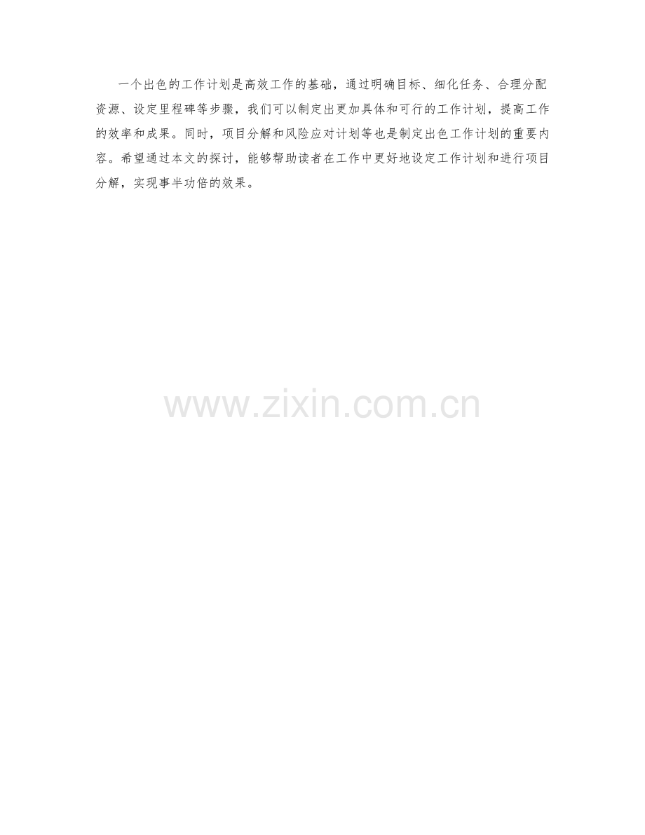 出色工作计划的设定与项目分解.docx_第3页