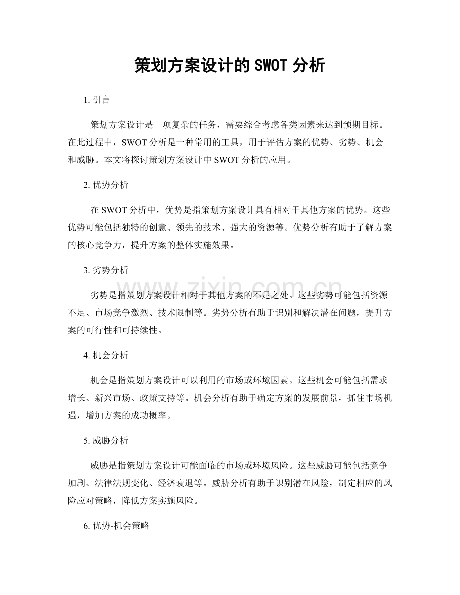 策划方案设计的SWOT分析.docx_第1页