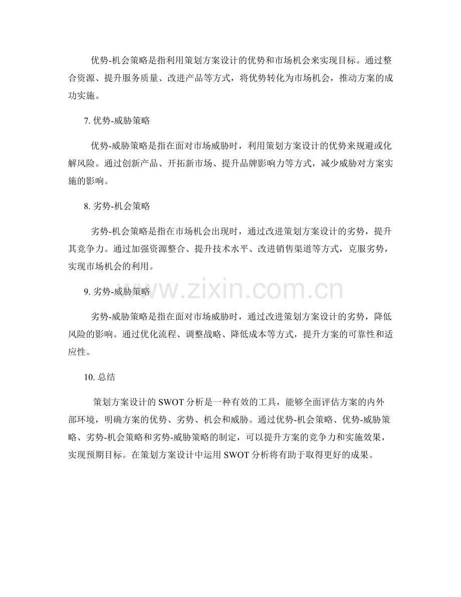 策划方案设计的SWOT分析.docx_第2页