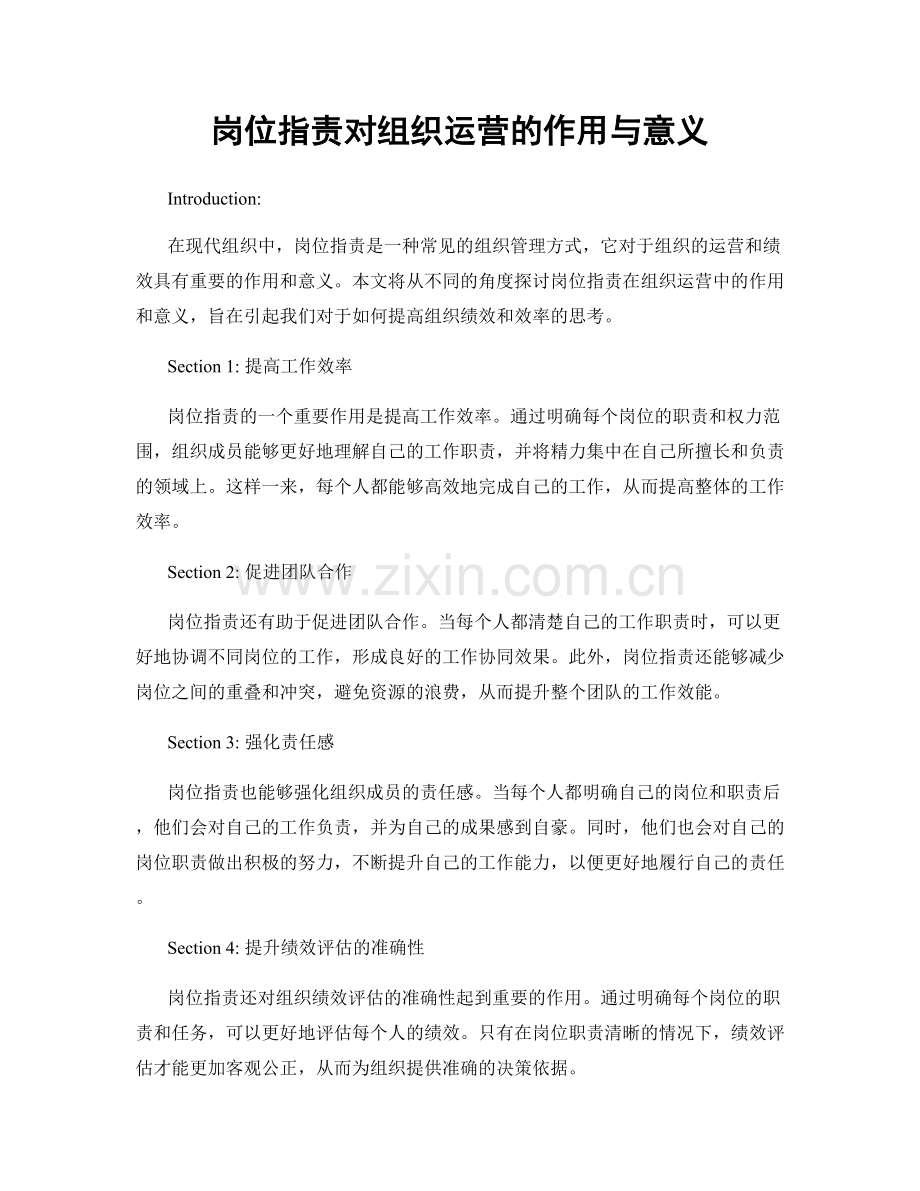 岗位指责对组织运营的作用与意义.docx_第1页