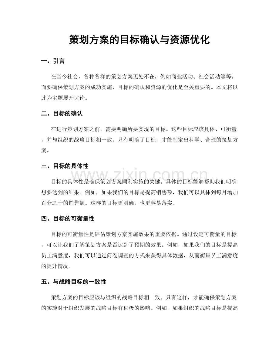 策划方案的目标确认与资源优化.docx_第1页