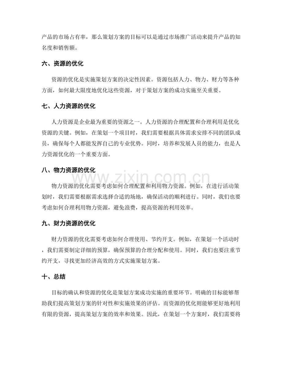 策划方案的目标确认与资源优化.docx_第2页