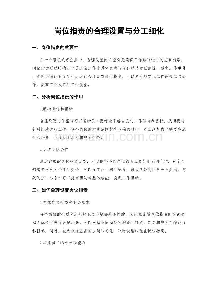 岗位职责的合理设置与分工细化.docx_第1页