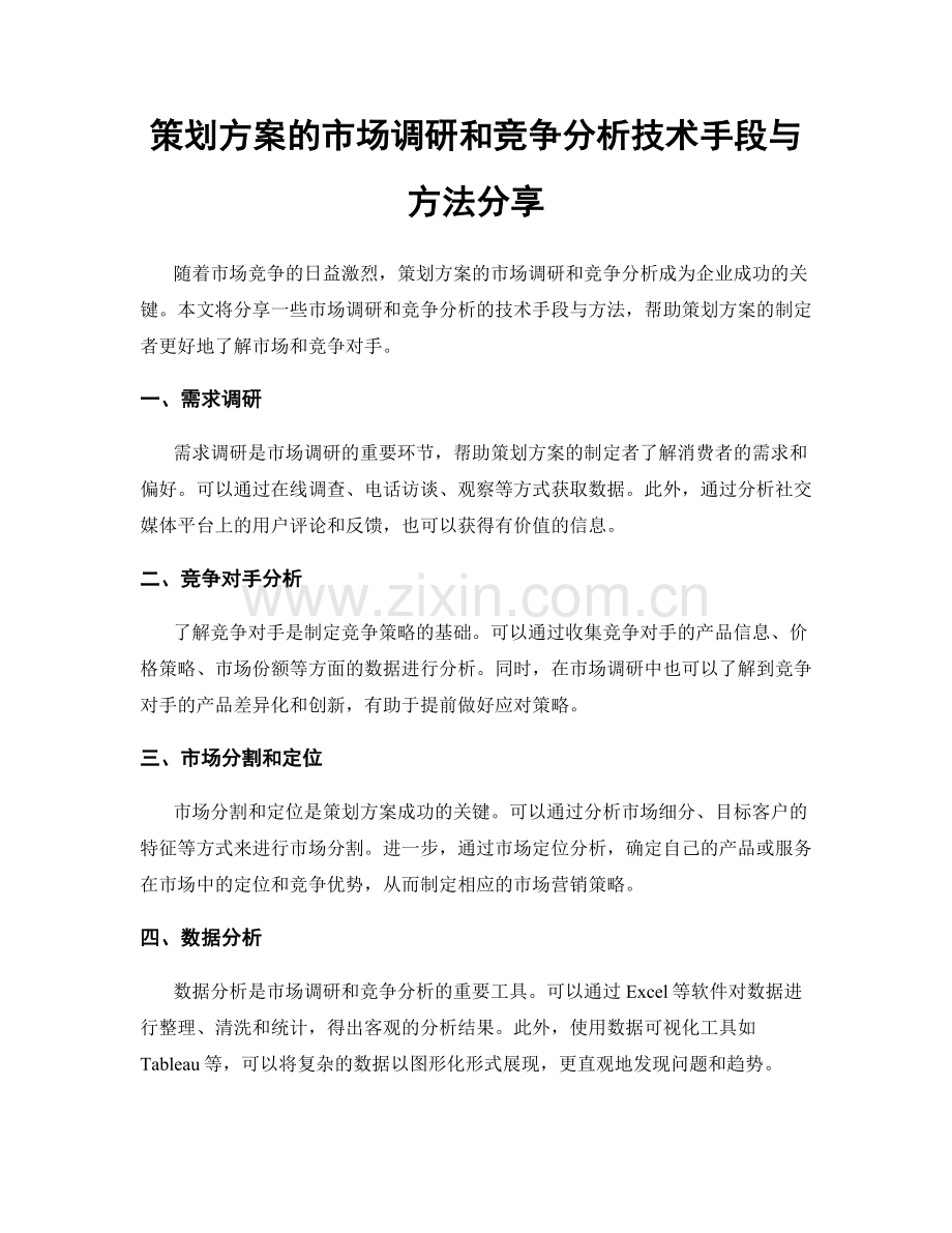 策划方案的市场调研和竞争分析技术手段与方法分享.docx_第1页