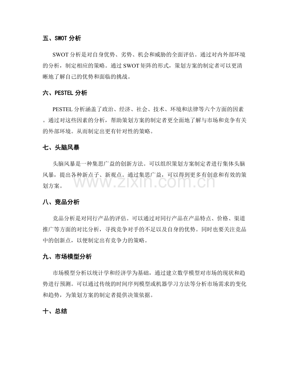 策划方案的市场调研和竞争分析技术手段与方法分享.docx_第2页