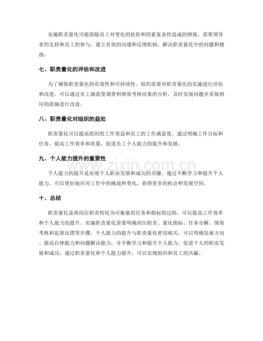 岗位职责的职责量化与个人能力提升.docx_第3页