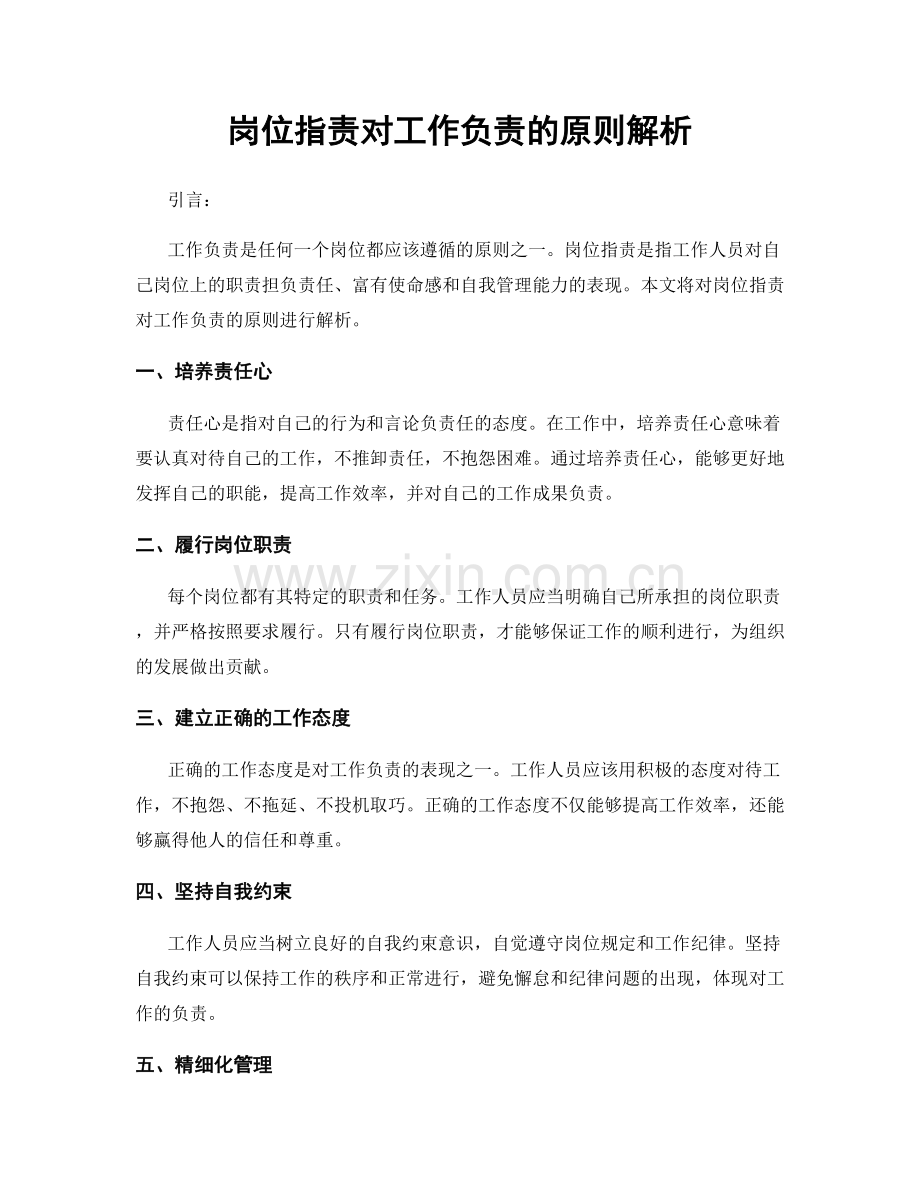 岗位指责对工作负责的原则解析.docx_第1页