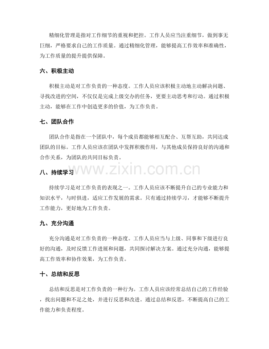 岗位指责对工作负责的原则解析.docx_第2页