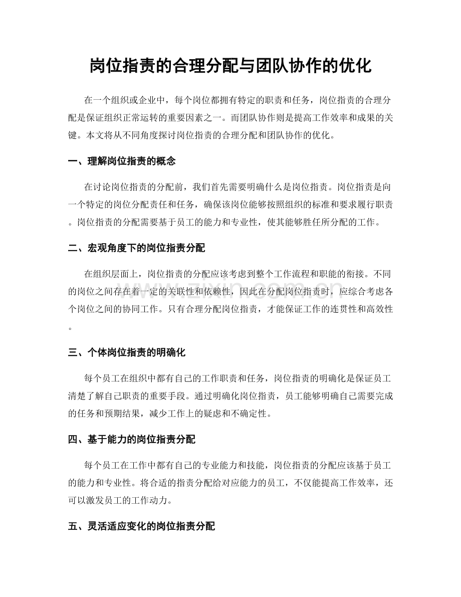 岗位职责的合理分配与团队协作的优化.docx_第1页