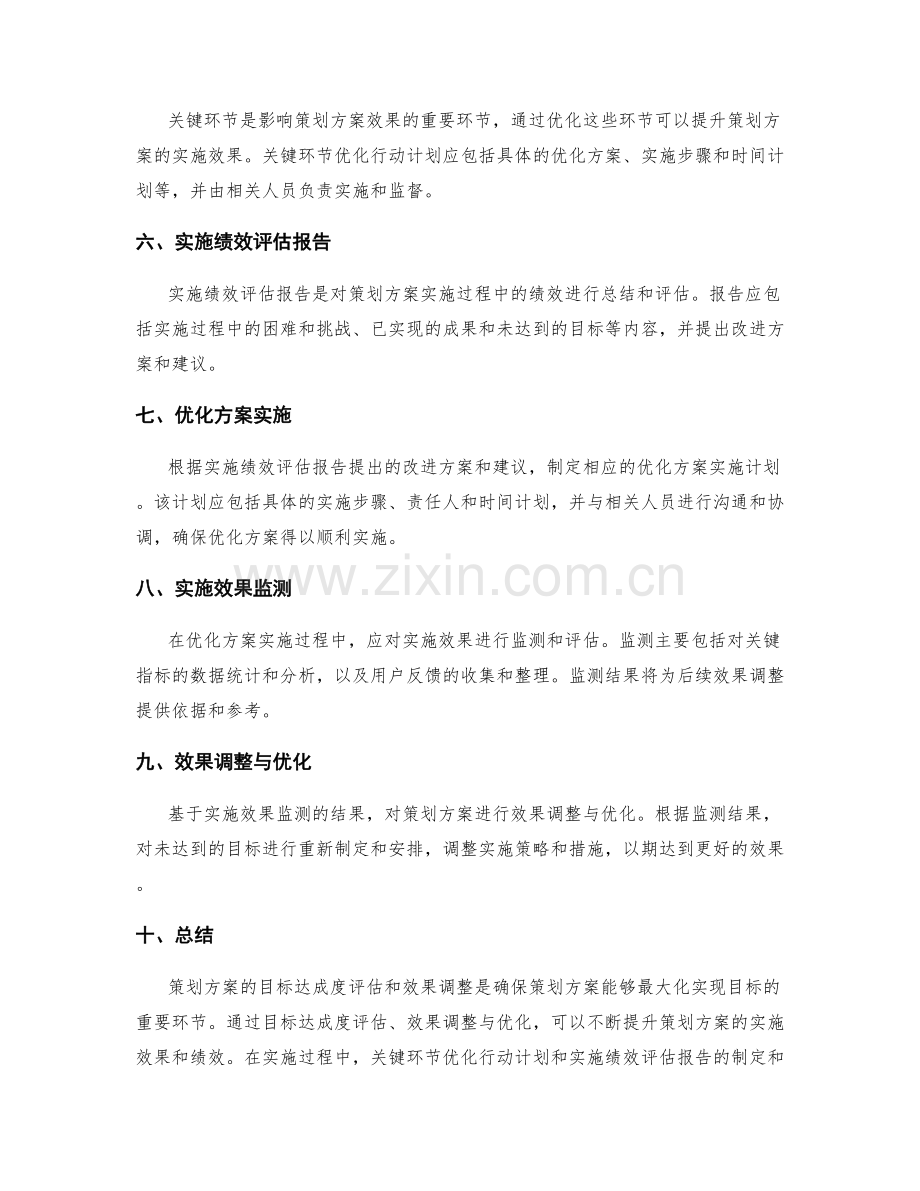 策划方案的目标达成度评估和效果调整报告和关键环节优化行动计划和实施绩效评估报告.docx_第2页