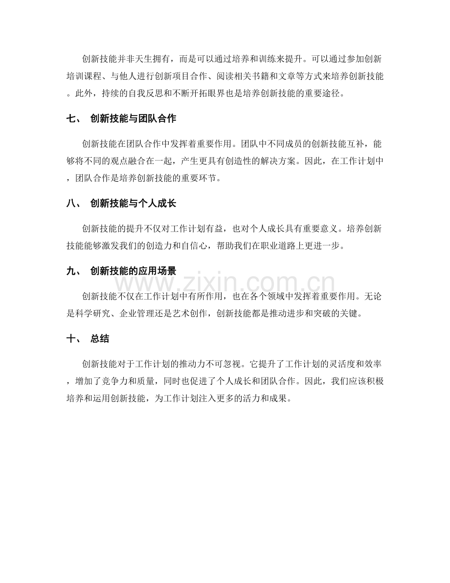 创新技能对工作计划的推动力.docx_第2页