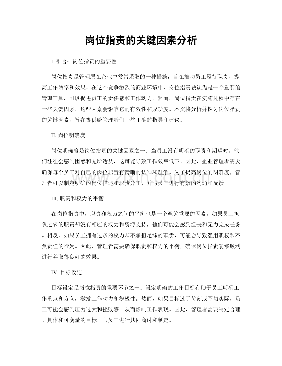 岗位职责的关键因素分析.docx_第1页