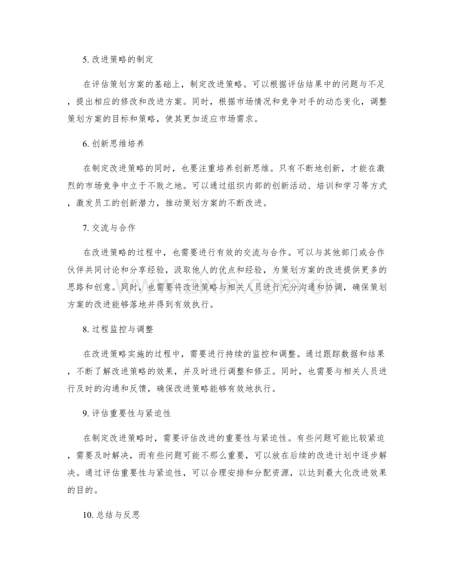 策划方案的结果评估与改进策略.docx_第2页