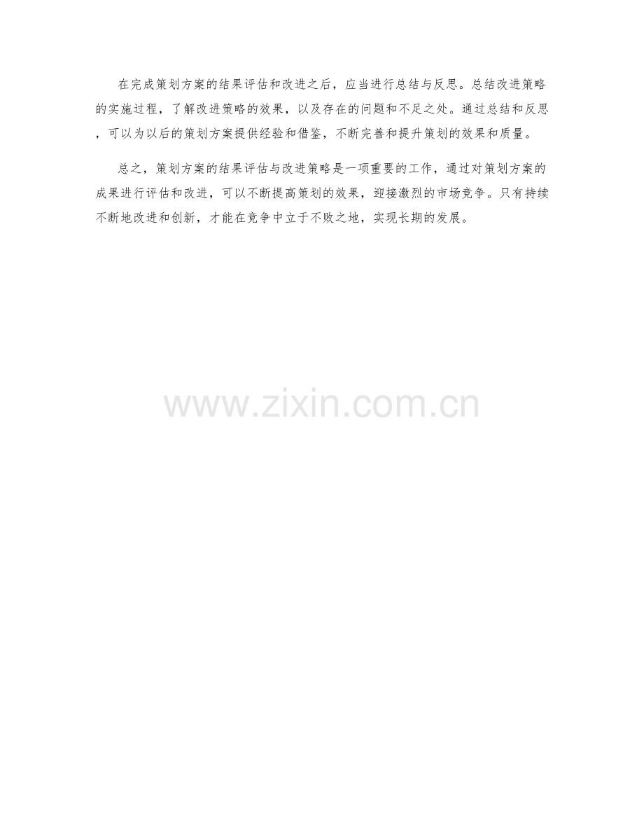 策划方案的结果评估与改进策略.docx_第3页