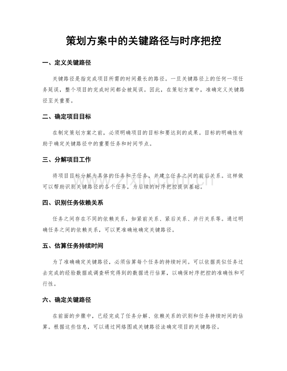 策划方案中的关键路径与时序把控.docx_第1页