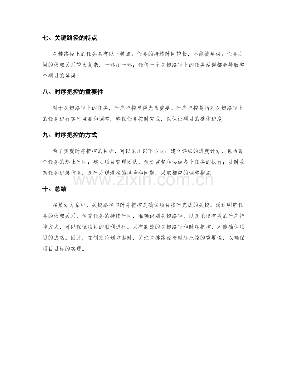 策划方案中的关键路径与时序把控.docx_第2页