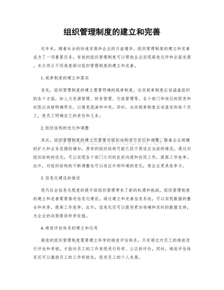 组织管理制度的建立和完善.docx_第1页