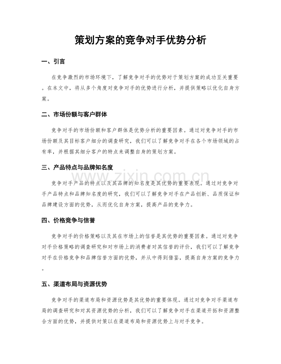 策划方案的竞争对手优势分析.docx_第1页