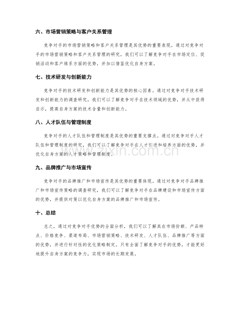 策划方案的竞争对手优势分析.docx_第2页