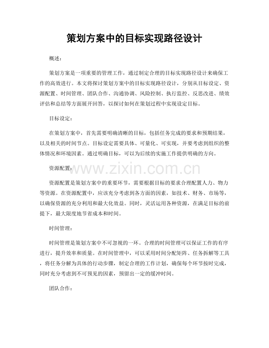 策划方案中的目标实现路径设计.docx_第1页