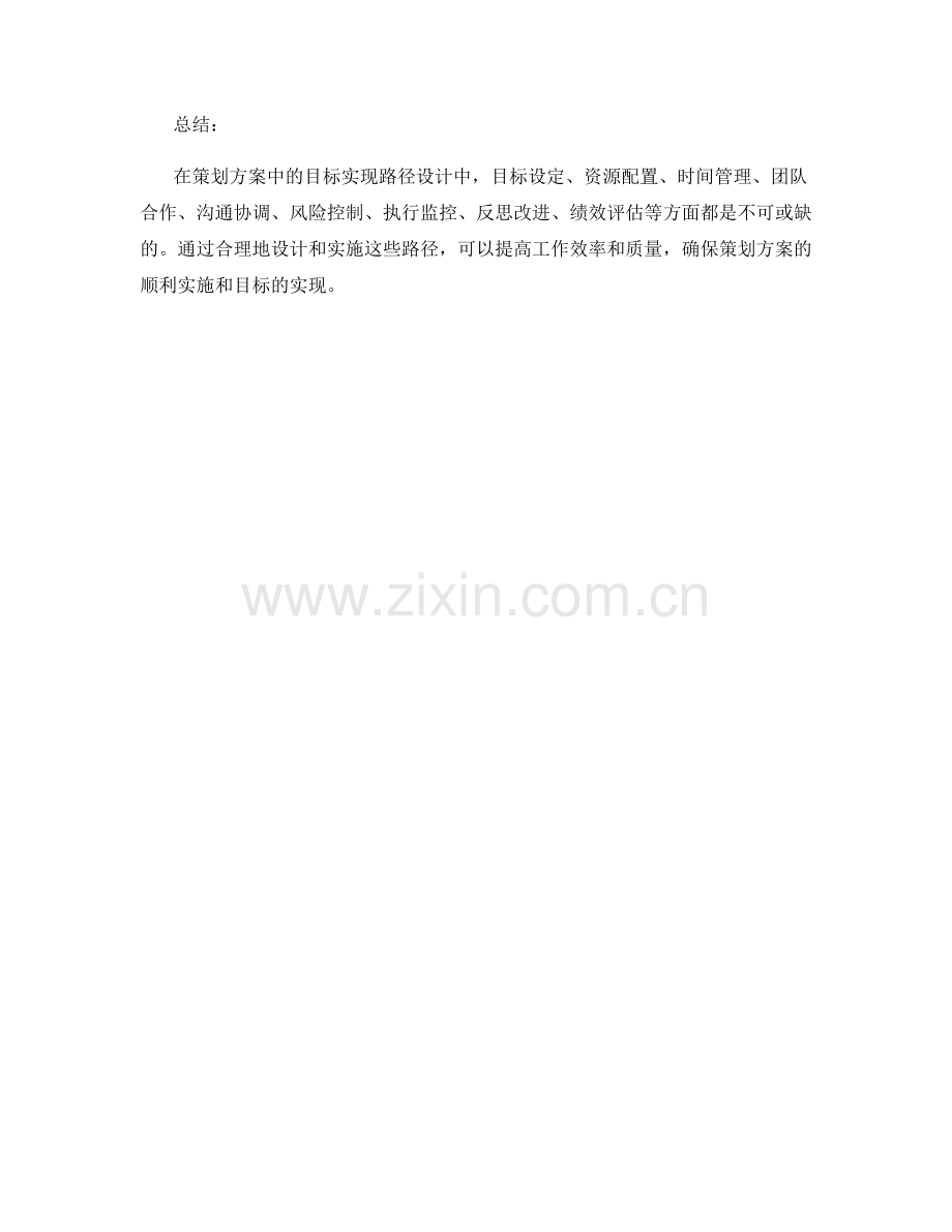 策划方案中的目标实现路径设计.docx_第3页