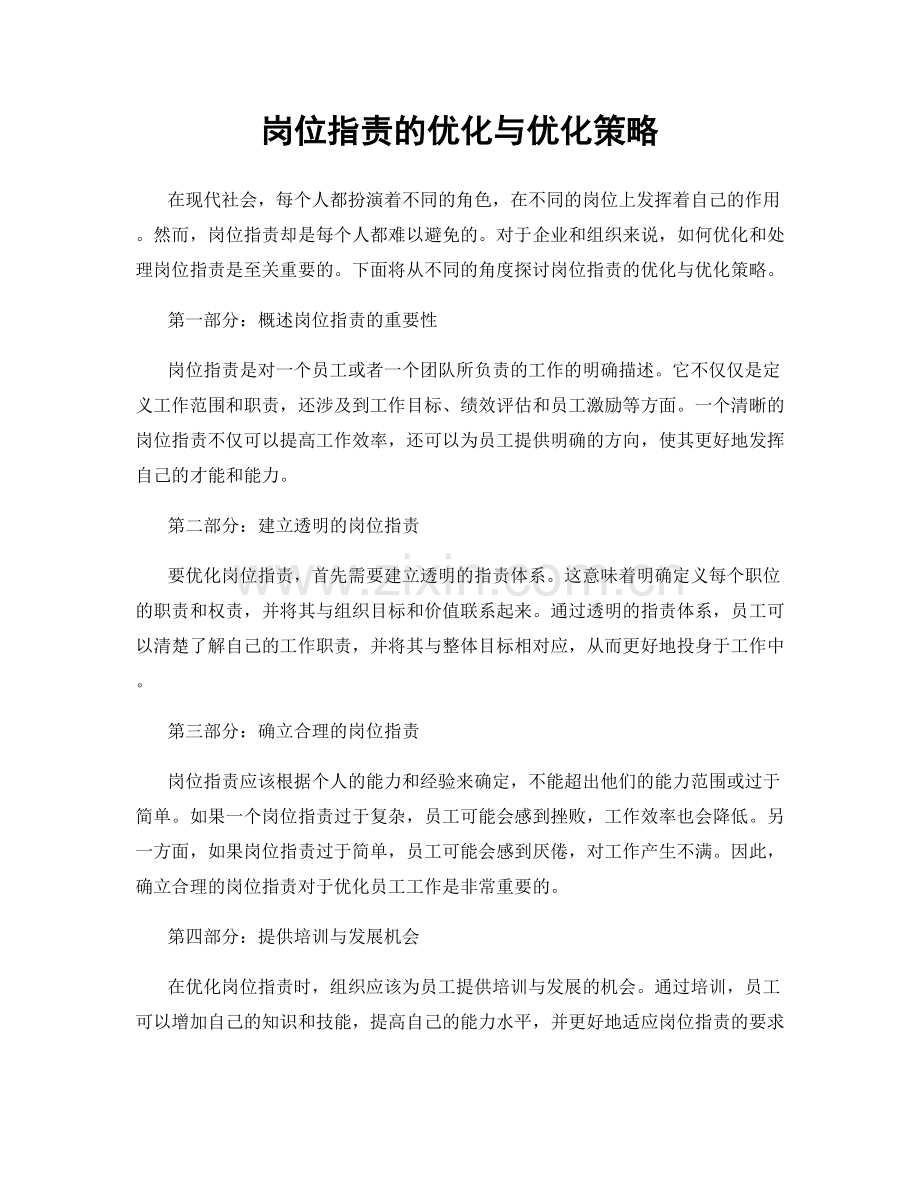 岗位职责的优化与优化策略.docx_第1页