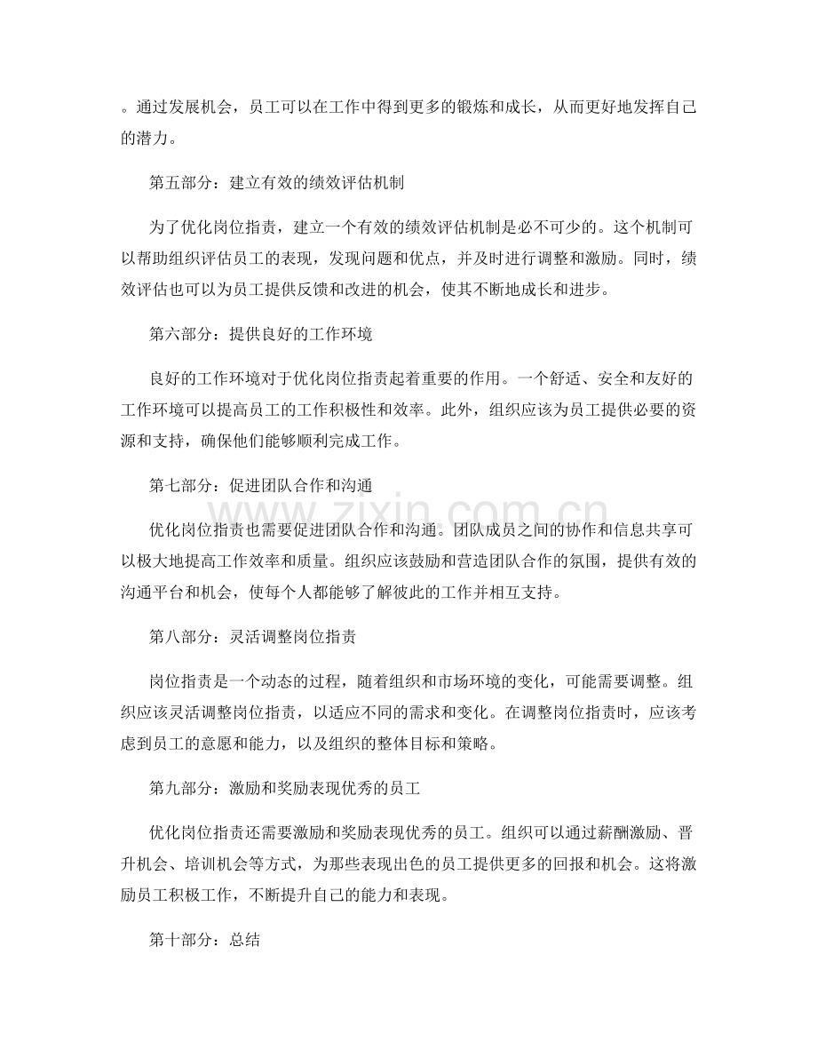 岗位职责的优化与优化策略.docx_第2页