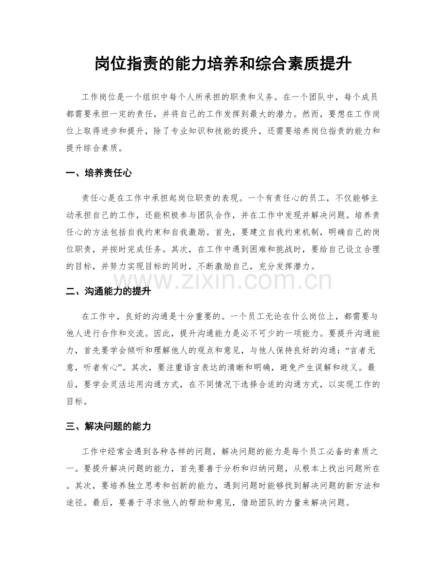 岗位职责的能力培养和综合素质提升.docx_第1页