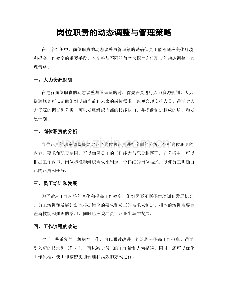 岗位职责的动态调整与管理策略.docx_第1页