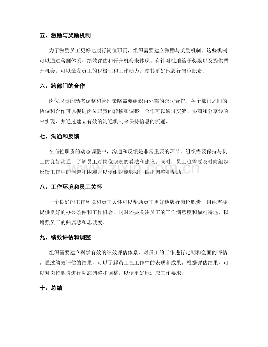 岗位职责的动态调整与管理策略.docx_第2页