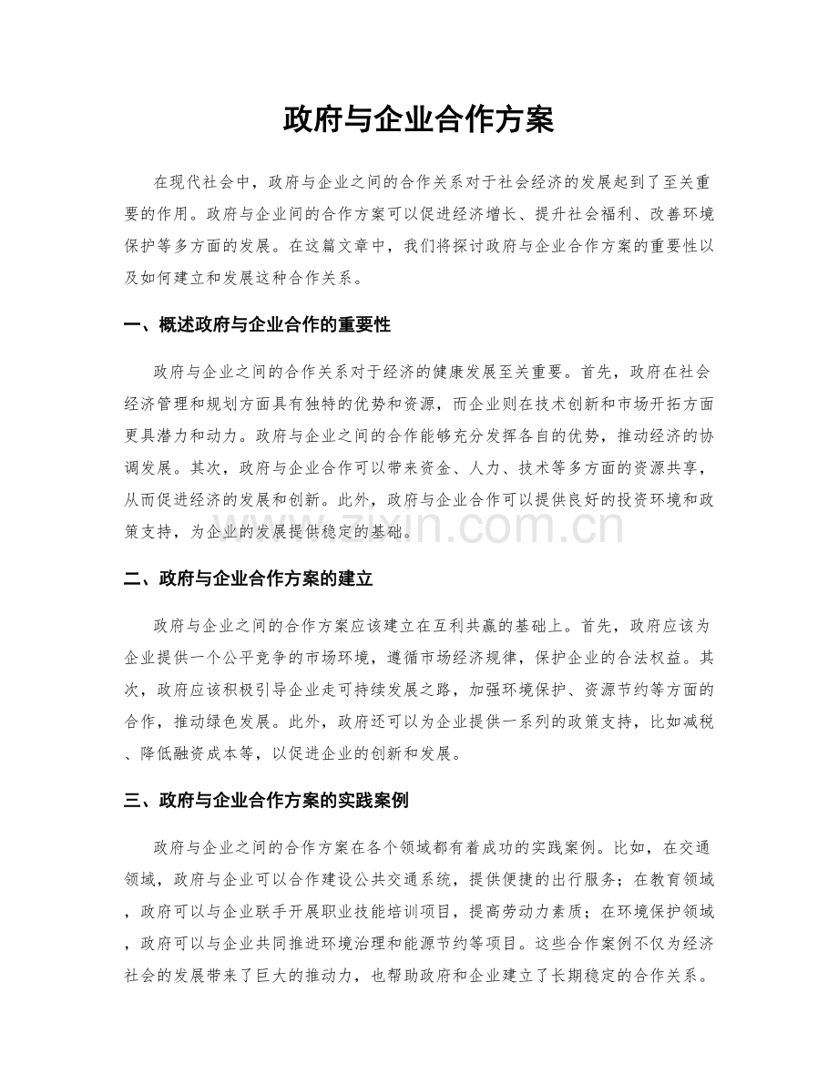 政府与企业合作方案.docx_第1页