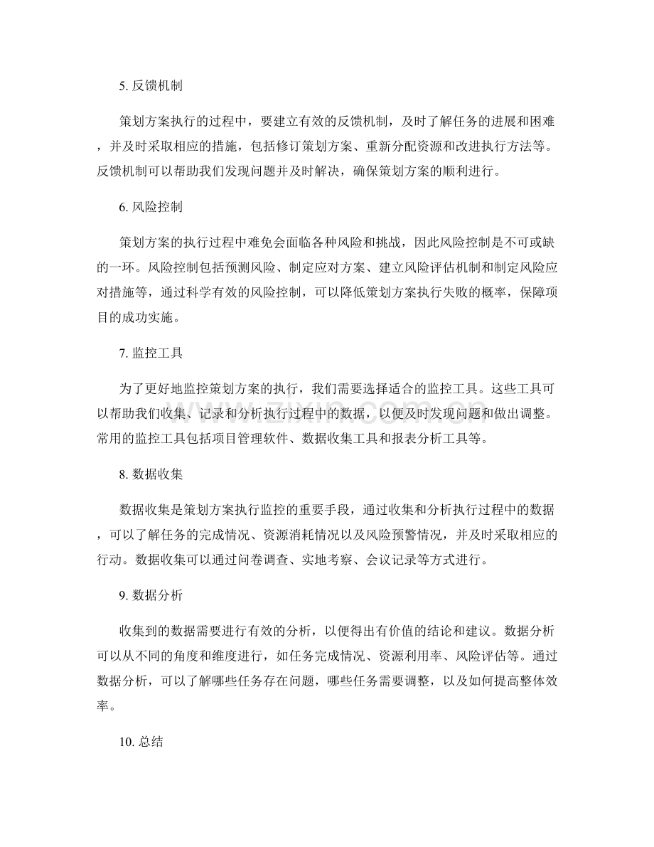 策划方案的目标落地和任务执行监控方法.docx_第2页