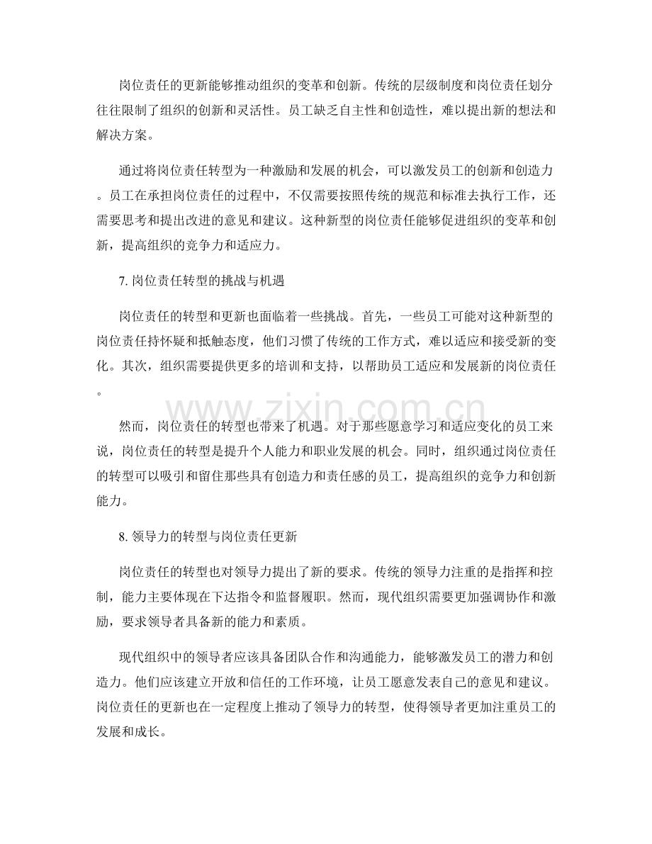 岗位职责的转型与更新.docx_第3页