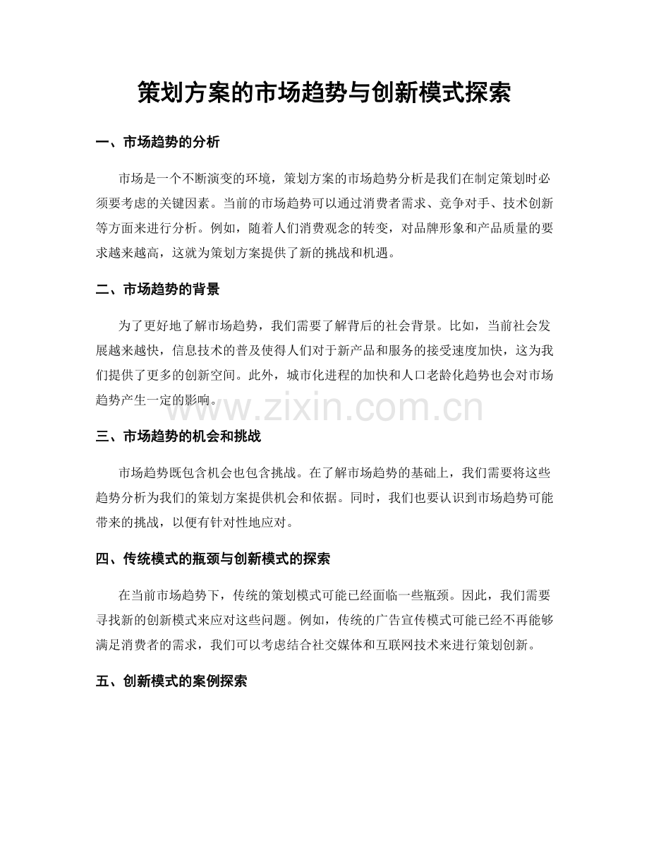 策划方案的市场趋势与创新模式探索.docx_第1页