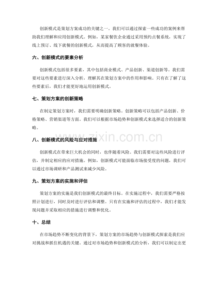 策划方案的市场趋势与创新模式探索.docx_第2页