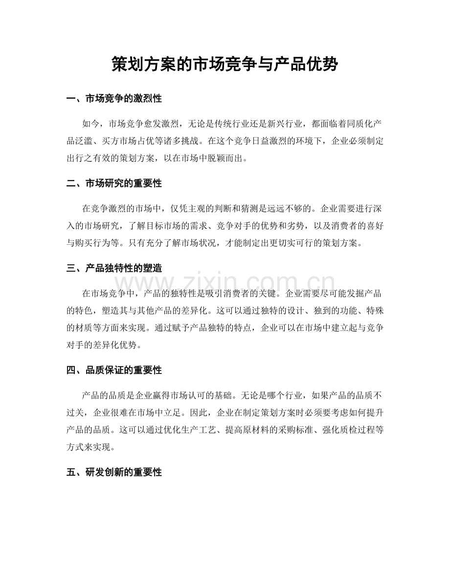 策划方案的市场竞争与产品优势.docx_第1页