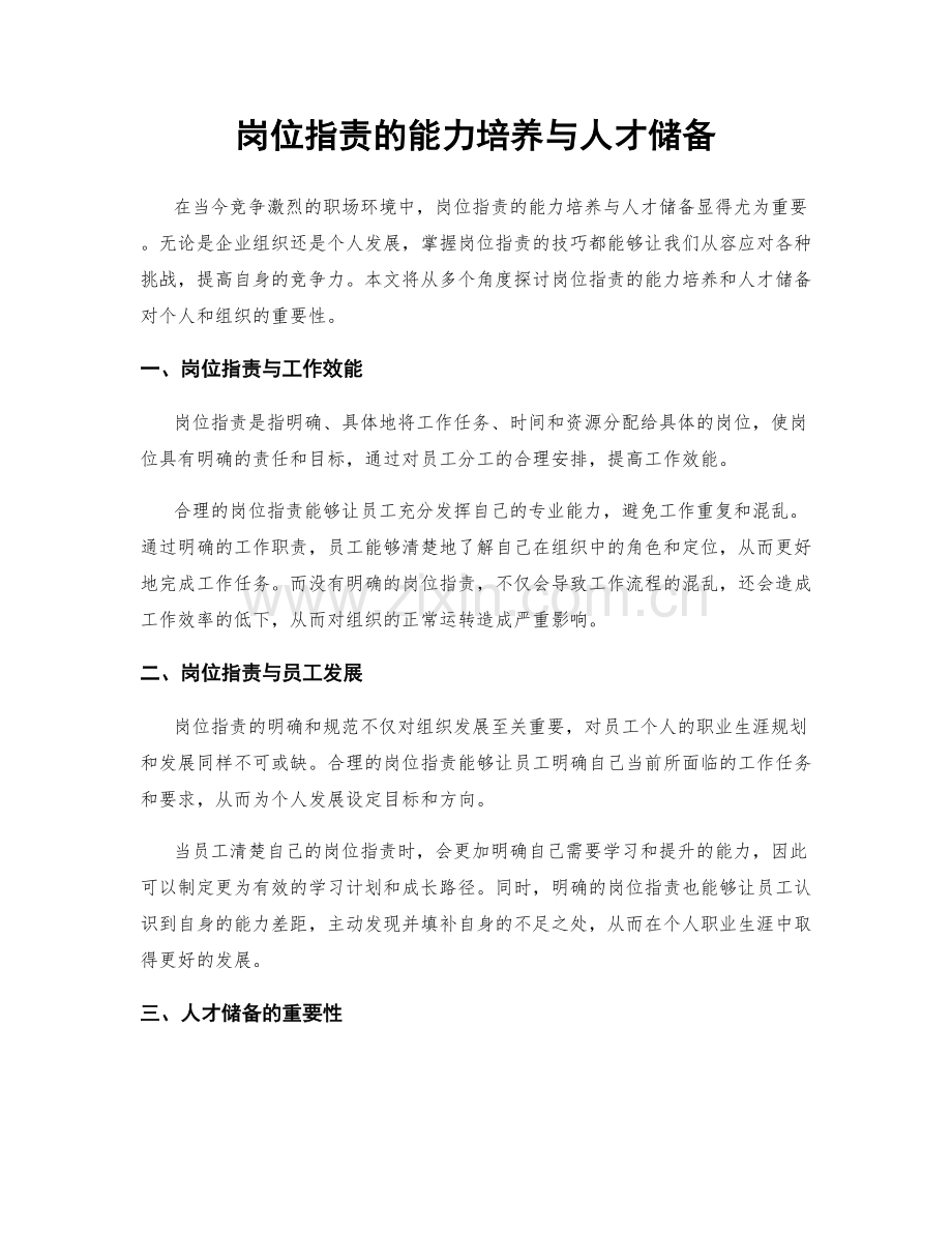 岗位职责的能力培养与人才储备.docx_第1页