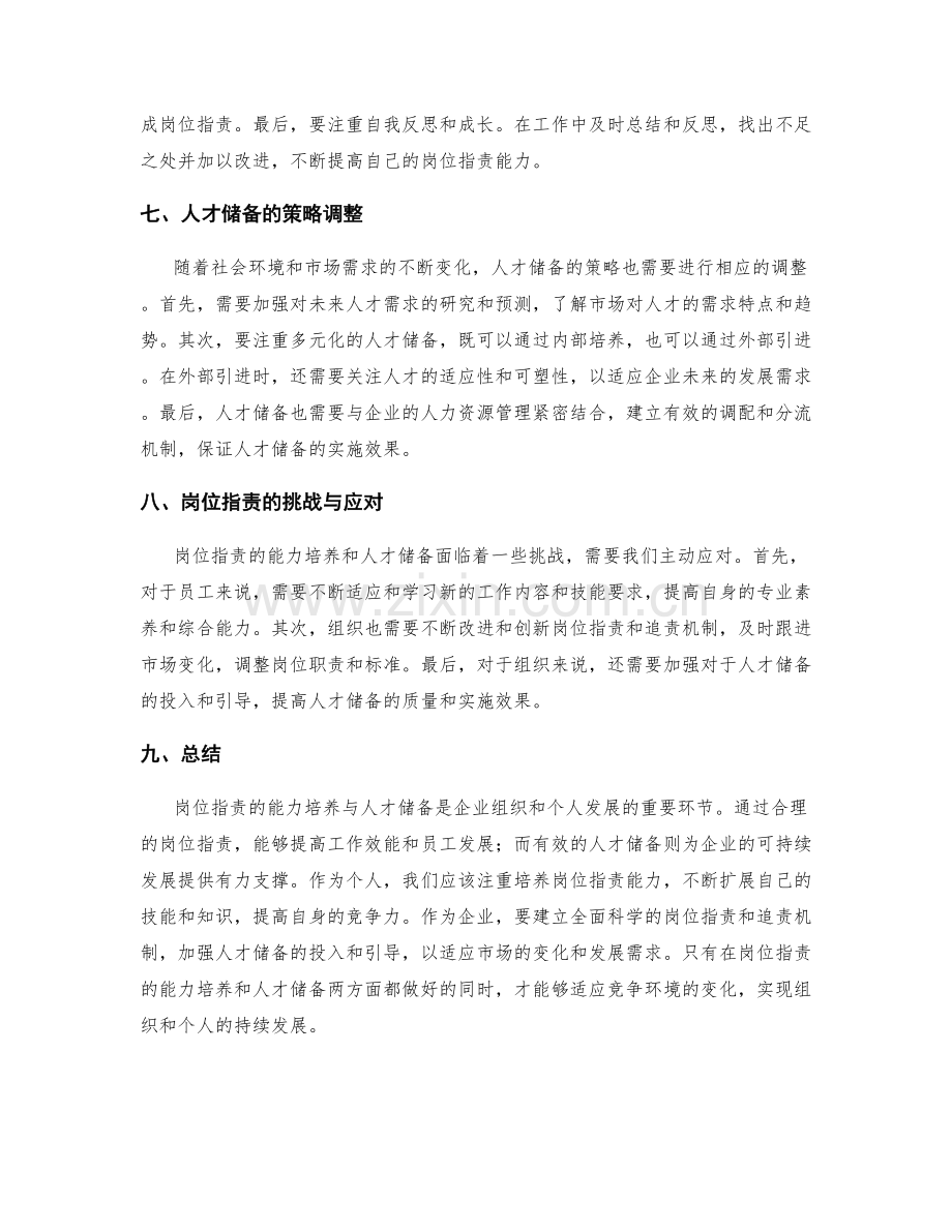 岗位职责的能力培养与人才储备.docx_第3页