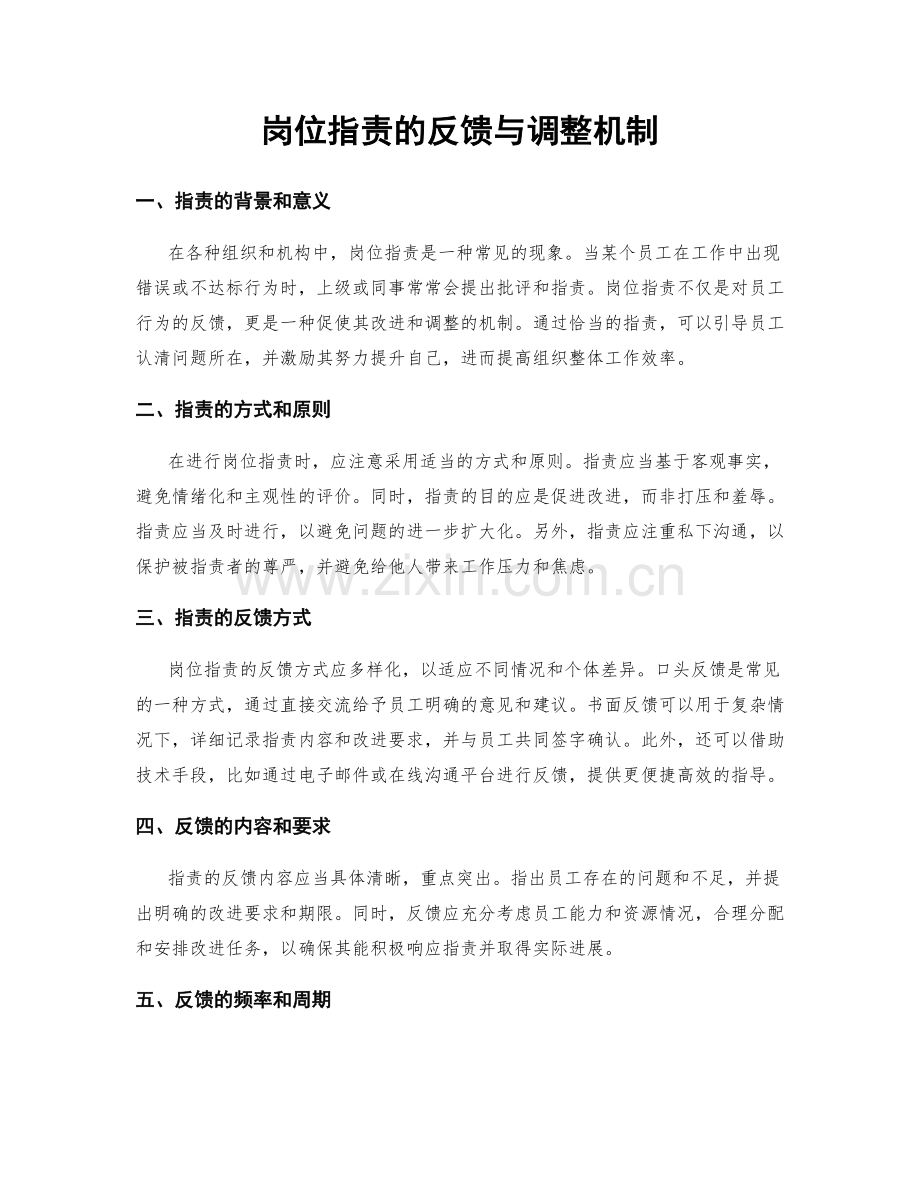 岗位职责的反馈与调整机制.docx_第1页