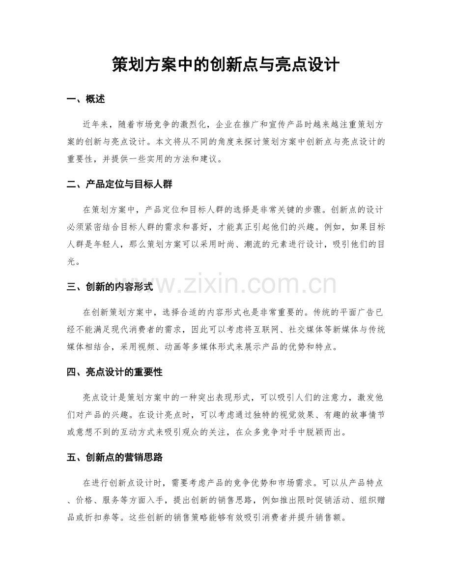 策划方案中的创新点与亮点设计.docx_第1页