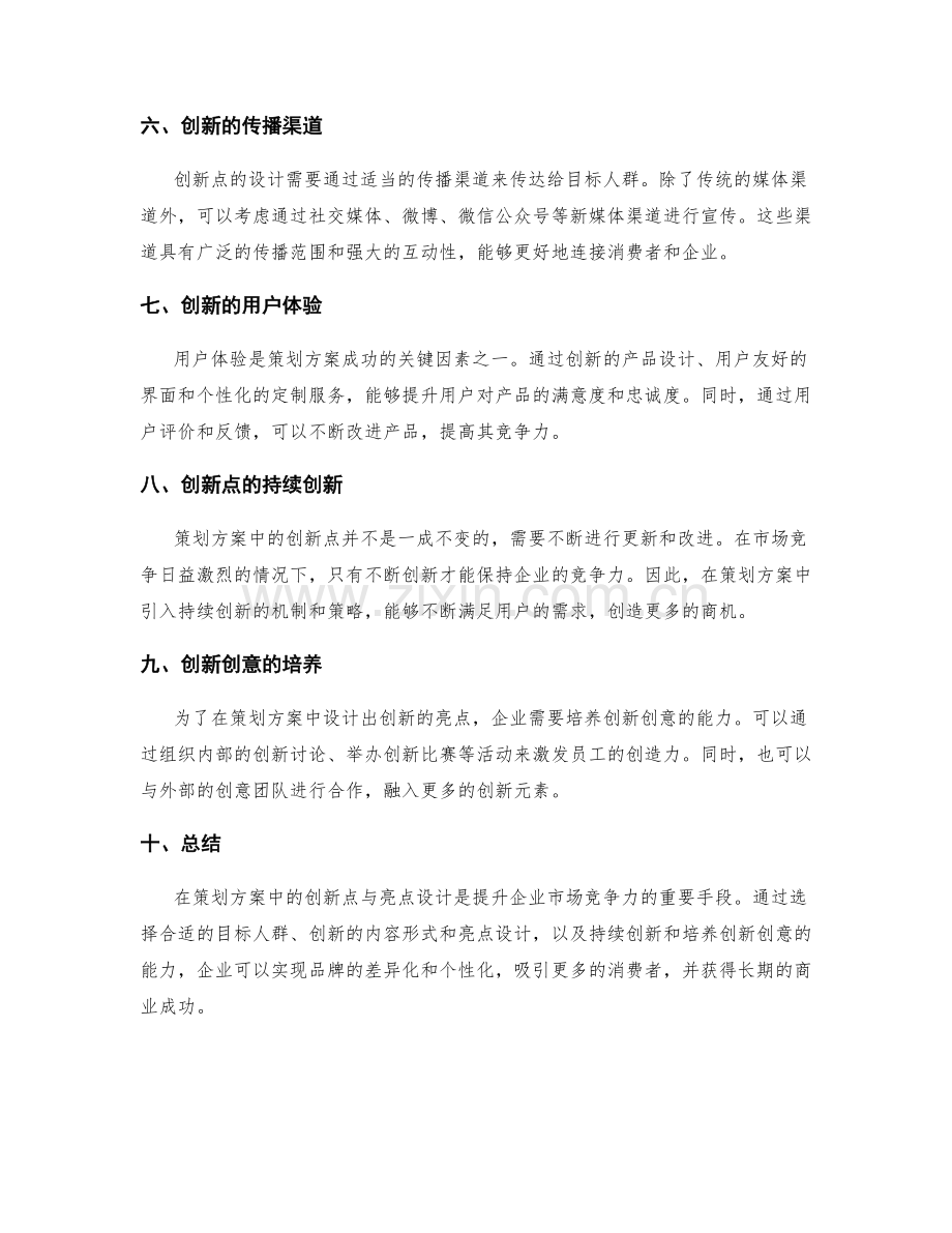 策划方案中的创新点与亮点设计.docx_第2页