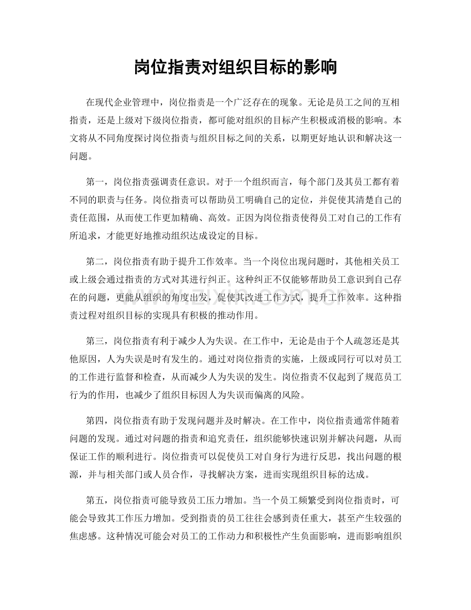 岗位职责对组织目标的影响.docx_第1页