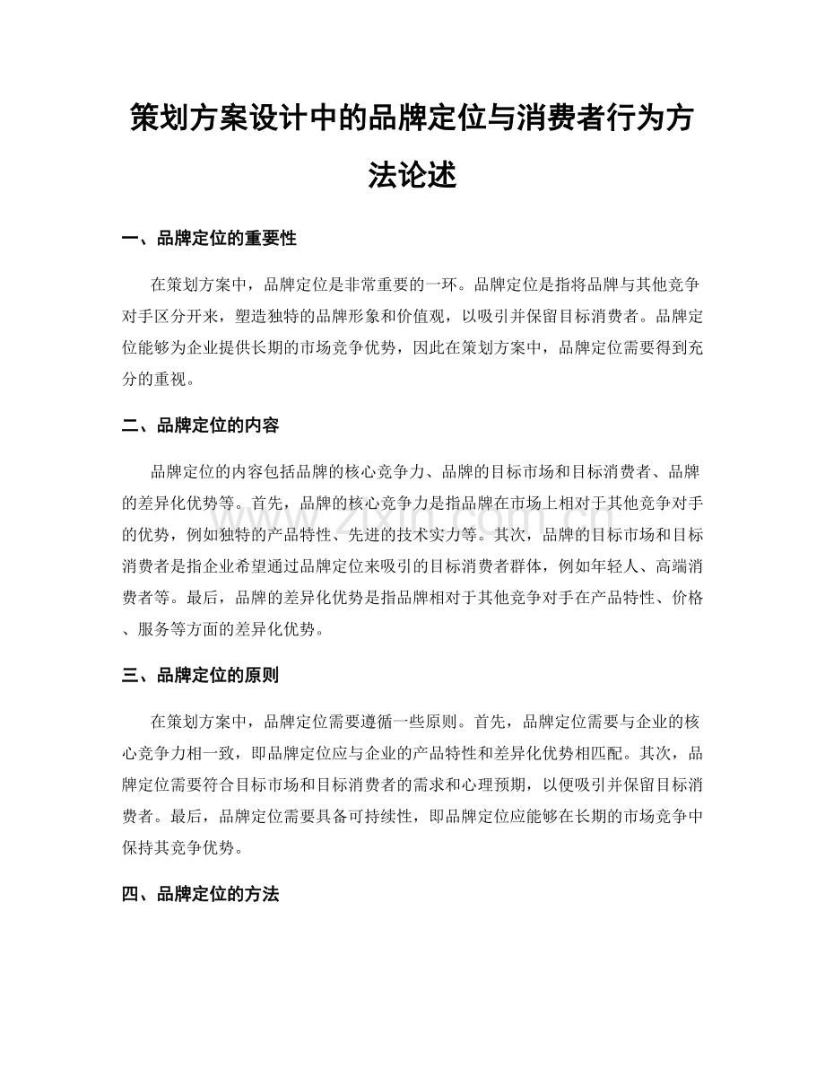 策划方案设计中的品牌定位与消费者行为方法论述.docx_第1页