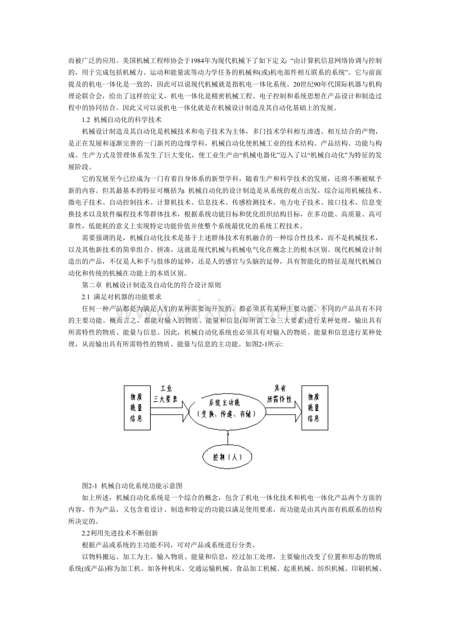 机械设计制造及其自动化发展方向的研究.doc_第2页