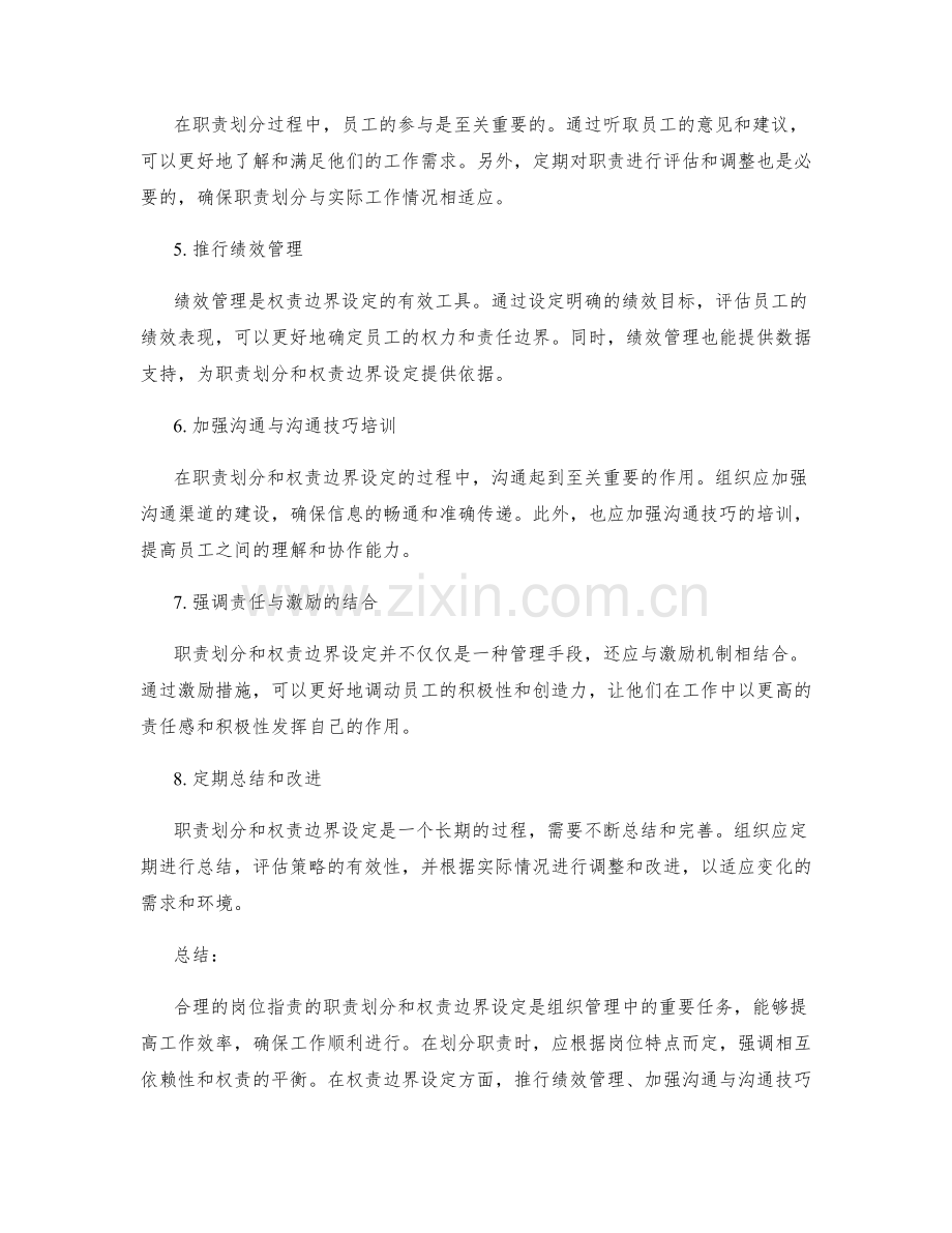 合理岗位职责的职责划分和权责边界设定策略探讨.docx_第2页