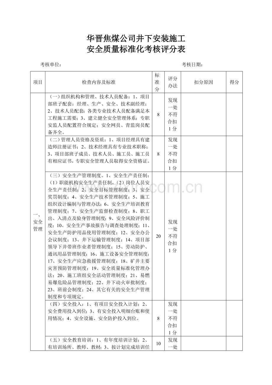 井下安装施工安全质量标准化考核评分表1.doc_第1页