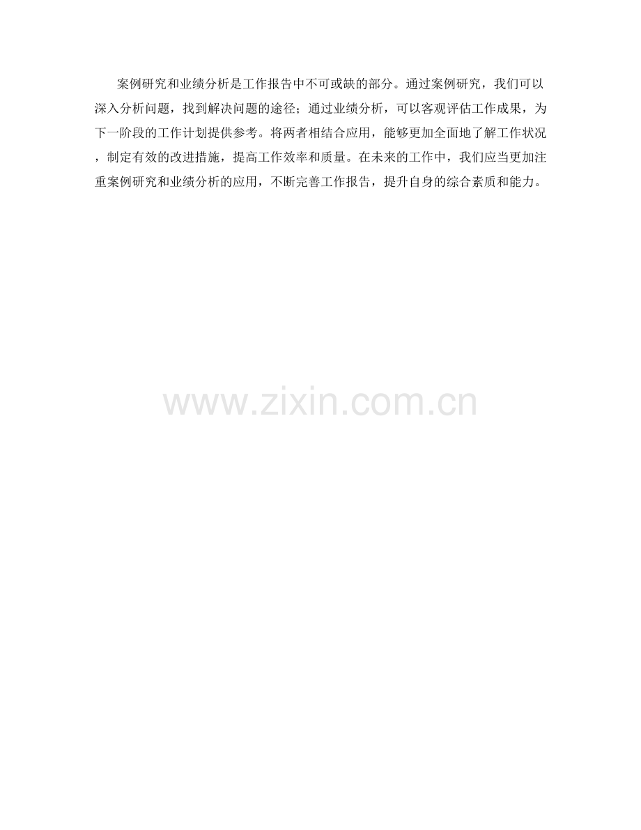 工作报告中的案例研究与业绩分析.docx_第3页