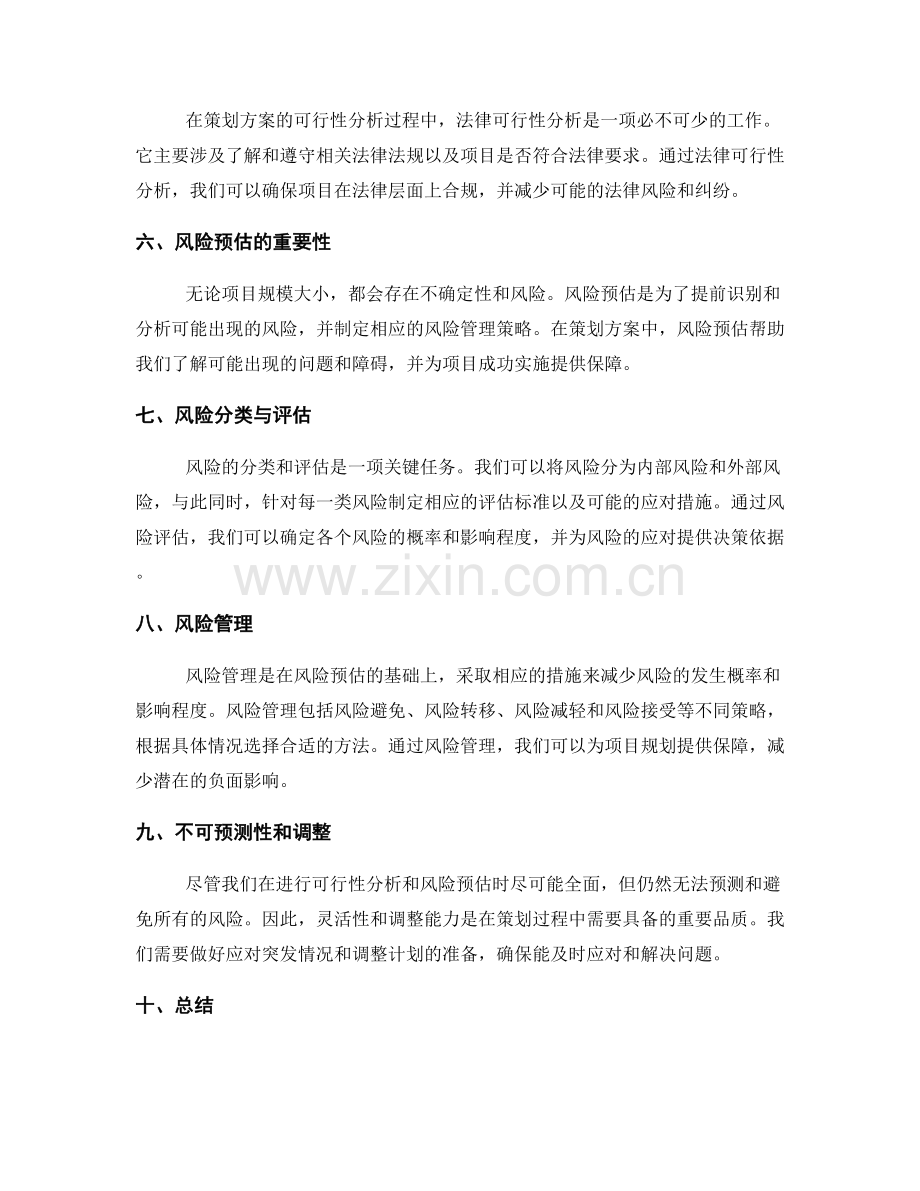 策划方案的可行性分析与预估风险.docx_第2页