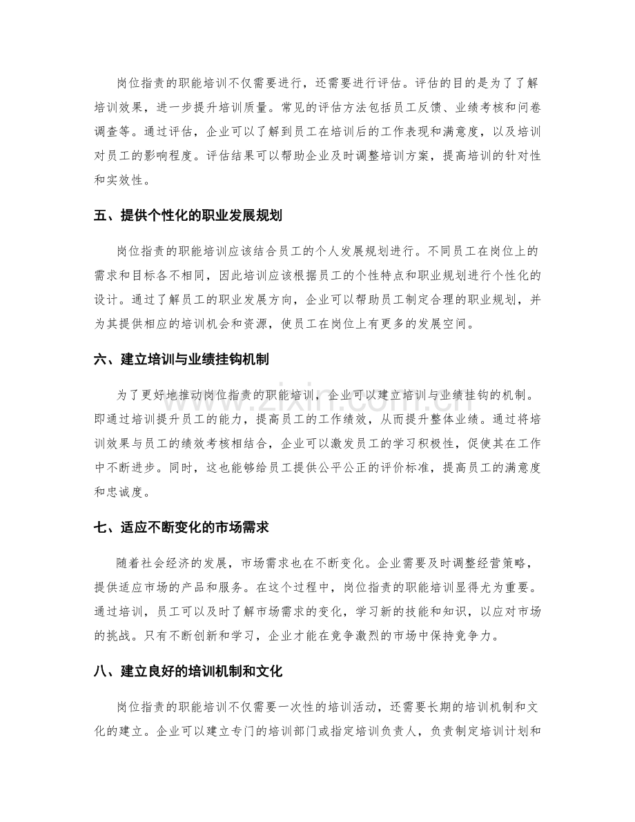 岗位职责的职能培训与评估.docx_第2页