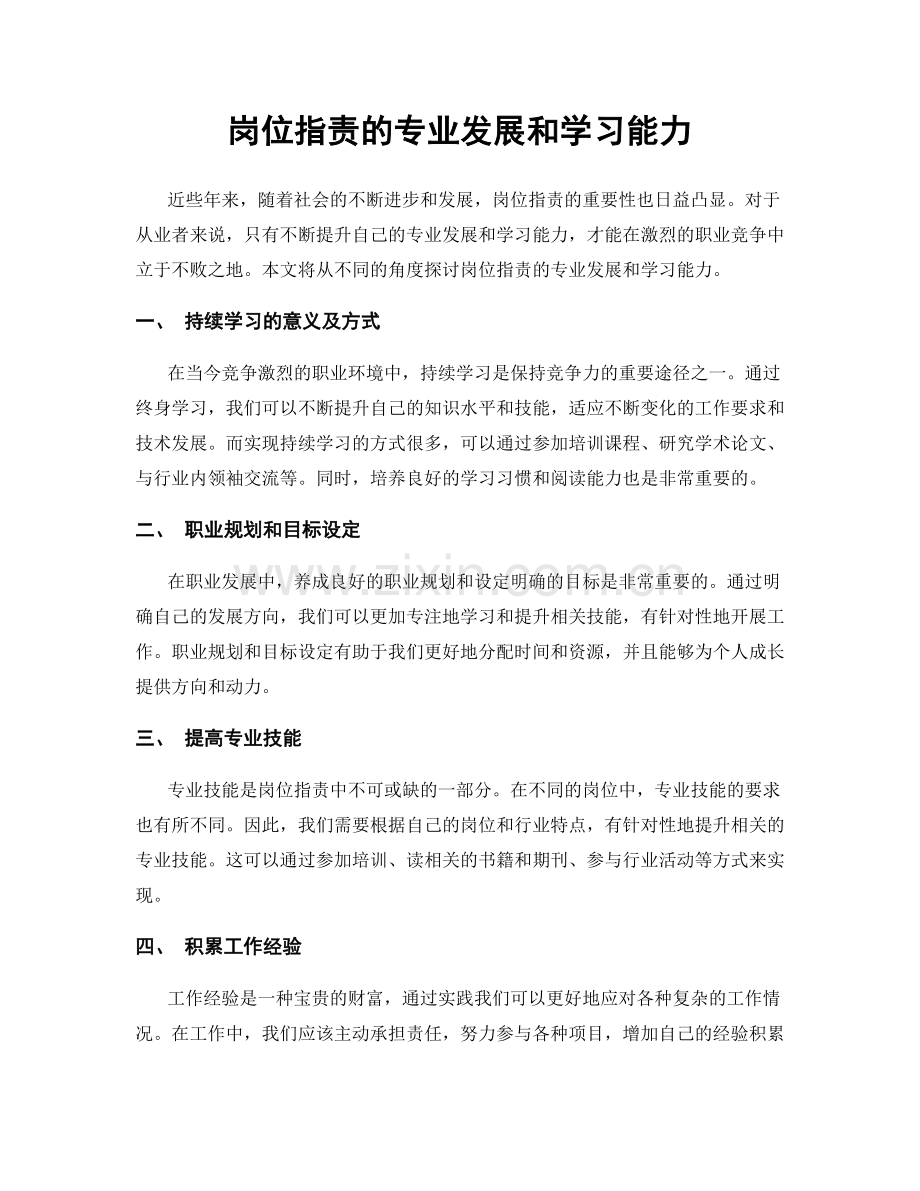 岗位指责的专业发展和学习能力.docx_第1页